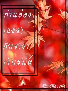 ท่านอ๋องเฉยชากับชายาเจ้าเสน่ห์