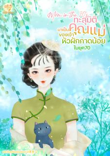 Mom in the 70s ทะลุมิติมาเป็นคุณแม่ของเจ้าหัวผักกาดน้อยในยุค70