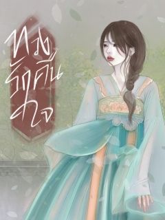 ทวงรักคืนใจ