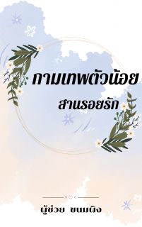 กามเทพตัวน้อย สายรอยรัก