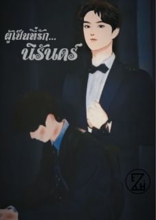 ผู้เป็นที่รักนิรัดร์ [รันดร์×กานต์] Omegavers 