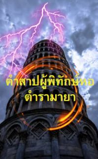 คำสาปผู้พิทักษ์หอตำรามายา