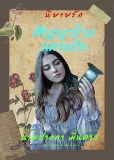 สัญญาร้ายกลายรัก