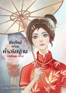 เกิดใหม่พร้อมคำอธิษฐาน[จีนยุค70]