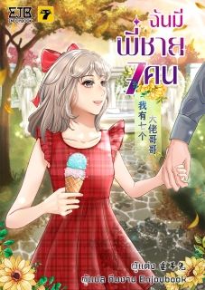 [จบ] ฉันมีพี่ชาย 7 คน
