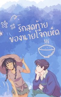 รักสุดท้าย ของนายโจ็กเห็ด