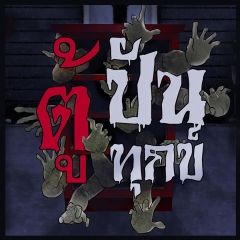 ตู้ปันทุกข์