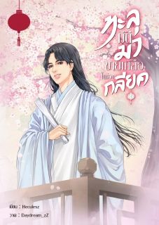 ทะลุมิติมาขายเกลือในช่วงกลียุค (จบแล้ว)
