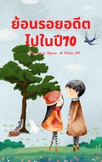 ย้อนรอยอดีตไปในปี70