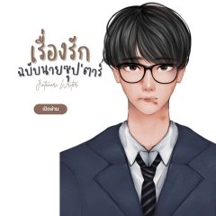 เรื่องรัก ฉบับนายซุปตาร์