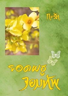 ยอดพธูจอมทัพ 