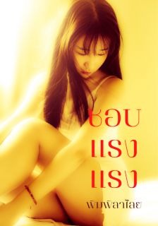 ชอบแรงแรง