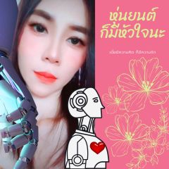หุ่นยนต์ก็มีหัวใจนะ