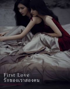 First Love รักของสองเรา