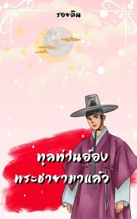 #ทูลท่านอ๋องพระชายามาแล้ว