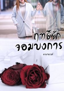 ฤทธิ์รักจอมบงการ (มีอีบุ๊ค)