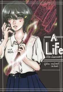 ALIFE มีชีวิต พ้นความตาย