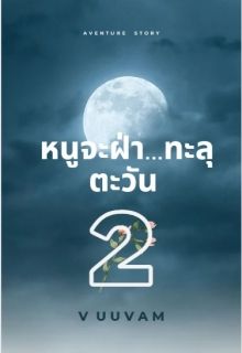หนูจะฝ่า...ทะลุตะวัน 2