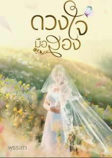 ดวงใจมือสอง (โดยพุธระกา)