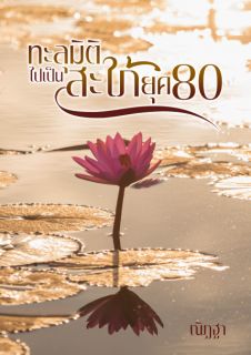 ทะลุมิติไปเป็นสะใภ้ยุค 80