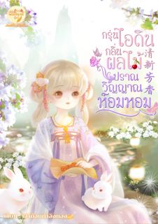 กรุ่นไอดินกลิ่นผลไม้ปราณวิญญาณห๊อมหอม 清新芳香