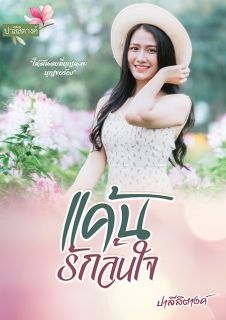 แค้นรักล้นใจ