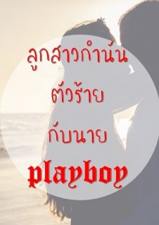 ลูกสาวกำนันตัวร้ายกับนายplayboy