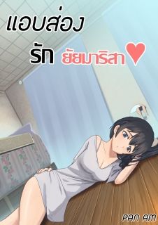 แอบส่องรัก ยัยมาริสา NC18+