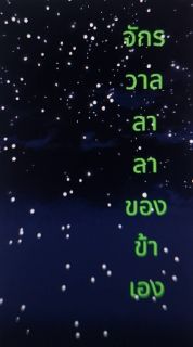 จักรวาลลาลาของข้าเอง