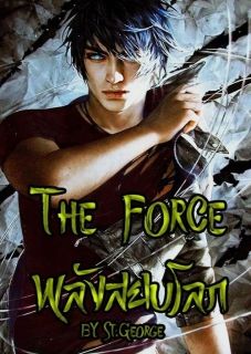The Force พลังสยบโลก 