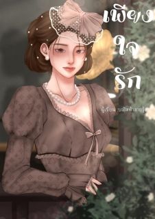 เพียงใจรัก