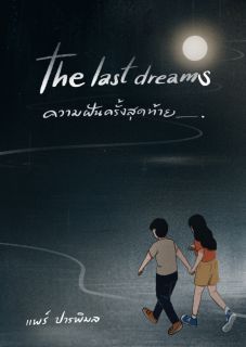  ความฝันครั้งสุดท้าย The last dreams