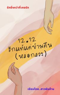 12.12 รักแท้แค่ข้ามคืน(หลอกลวง)