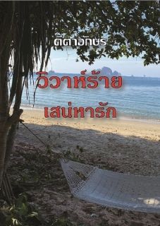 วิวาห์ร้าย เสน่หารัก_End