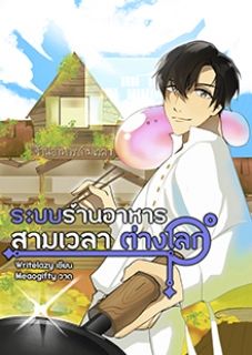 (จบแล้ว)ระบบร้านอาหารสามเวลาต่างโลก พระเอกเก่ง+เน้นอาหารไทย