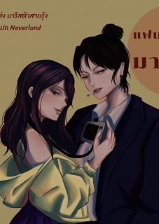 แฟนฉันเป็นมาเฟีย