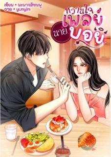 หวานใจนายเพลย์บอย (เฮียธรณ์) จบ