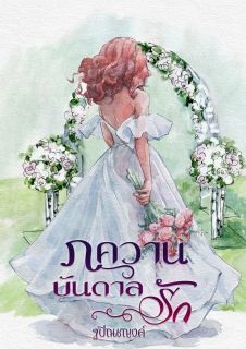 ภควานบันดาลรัก [ มี E-Book จัดโปร ]