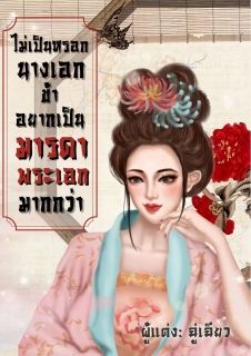 ไม่เป็นหรอกนางเอก ข้าอยากเป็นมารดาพระเอกมากกว่า
