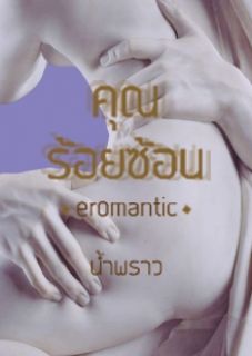 คุณร้อยซ้อน Eromantic