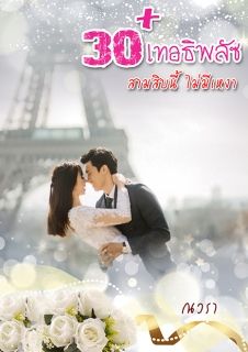 30+เทอธิพลัส สามสิบนี้ไม่มีเหงา