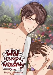 ผมเป็นของพ่อเลี้ยง (จบแล้ว)