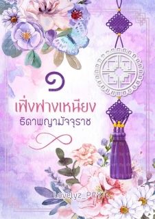 เฟิ่งฟางเหนียง ธิดาพญามัจจุราช