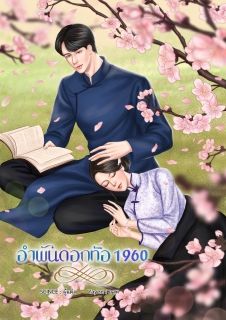 อำพันดอกท้อ 1960
