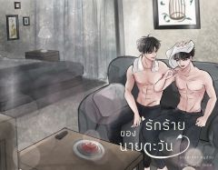 รักร้ายของนายตะวัน