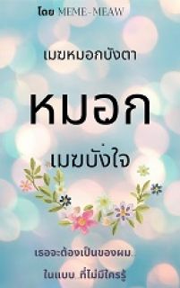 เมฆหมอกบังตา หมอกเมฆบังใจ