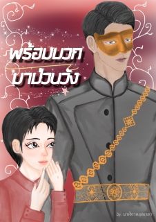 พร้อมบวก มาป่วนวัง (มีebook)