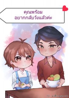 คุณพร้อมอยากกลับวังแล้วค่ะ (มีebook)