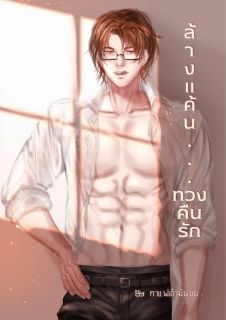 ล้างแค้น...ทวงคืนรัก