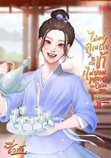(ลงจบเรื่องแล้ว) ไม่นะ! คุณชาย...ถึงตายข้าก็ไม่ยอมพลาดของอร่อยหรอก ภาคต้น ก่อร่างสร้างตัว